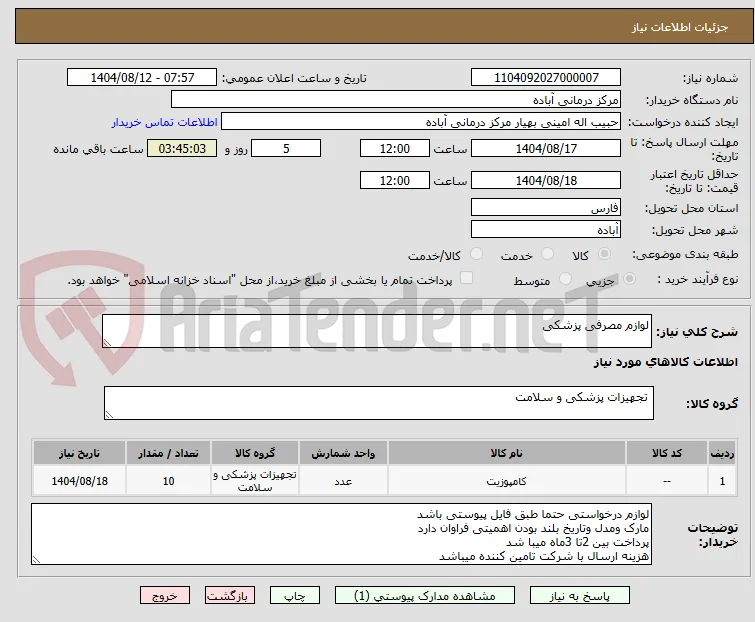 لوازم مصرفی پزشکی
