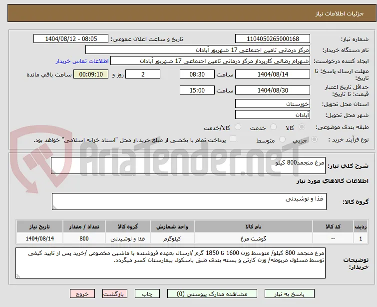 مرغ منجمد800 کیلو