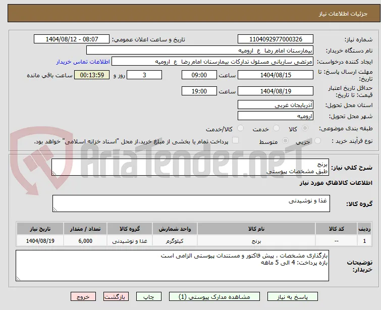 برنج
طبق مشخصات پیوستی
