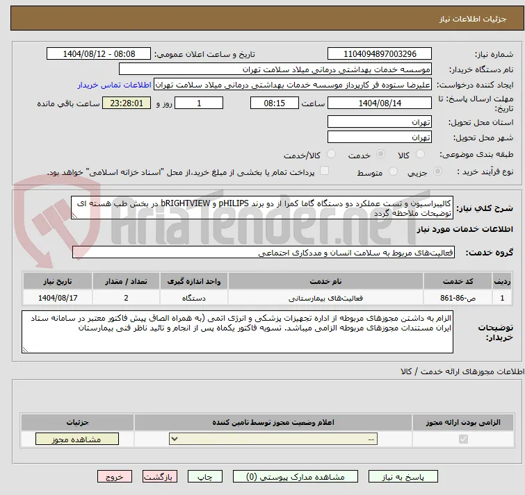 کالیبراسیون و تست عملکرد دو دستگاه گاما کمرا از دو برند pHILIPS و bRIGHTVIEW در بخش طب هسته ای توضیحات ملاحظه گردد