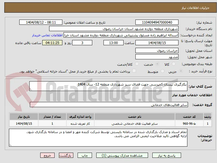 بکارگیری نیسان کمپرسی جهت فضای سبز شهرداری منطقه 12- سال 1404