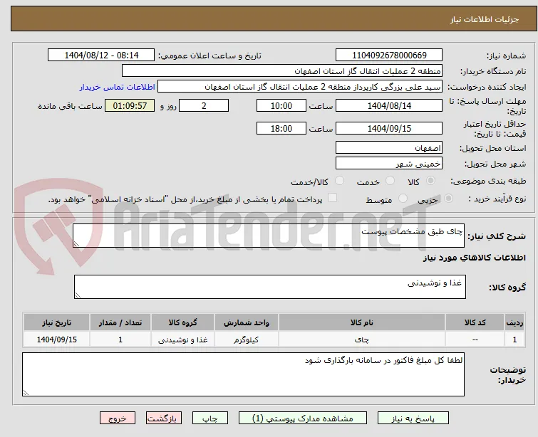 چای طبق مشخصات پیوست