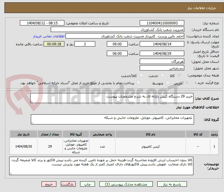 خرید 29 دستگاه کیس رایانه ای به شرح مشخصات پیوست 
