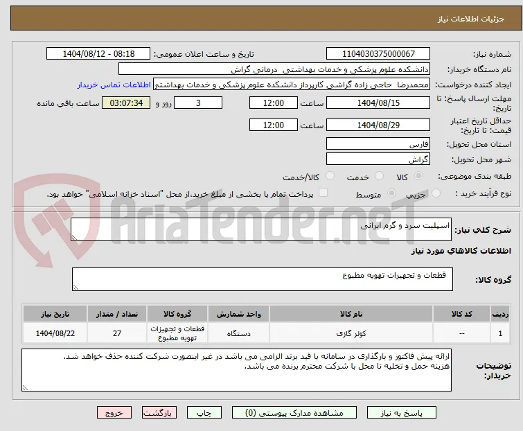 اسپلیت سرد و گرم ایرانی 