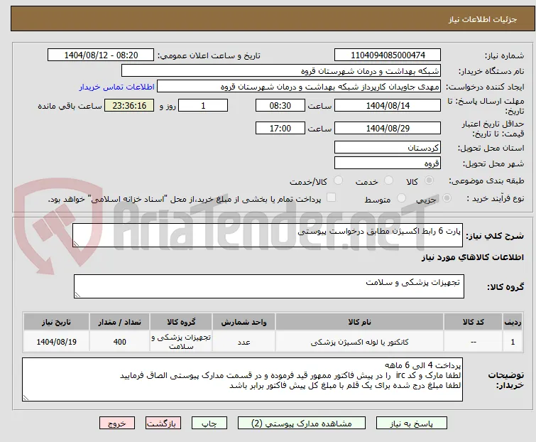 پارت 6 رابط اکسیژن مطابق درخواست پیوستی 