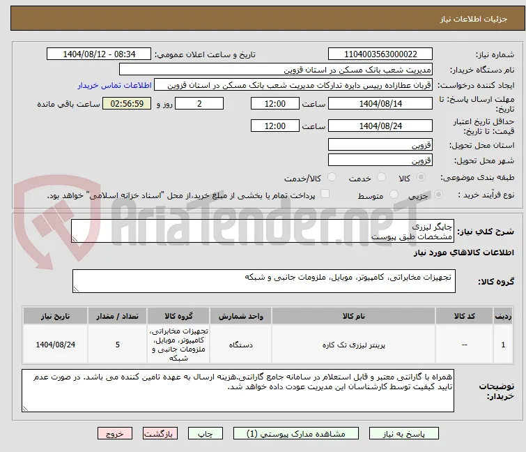 چاپگر لیزری  
مشخصات طبق پیوست
