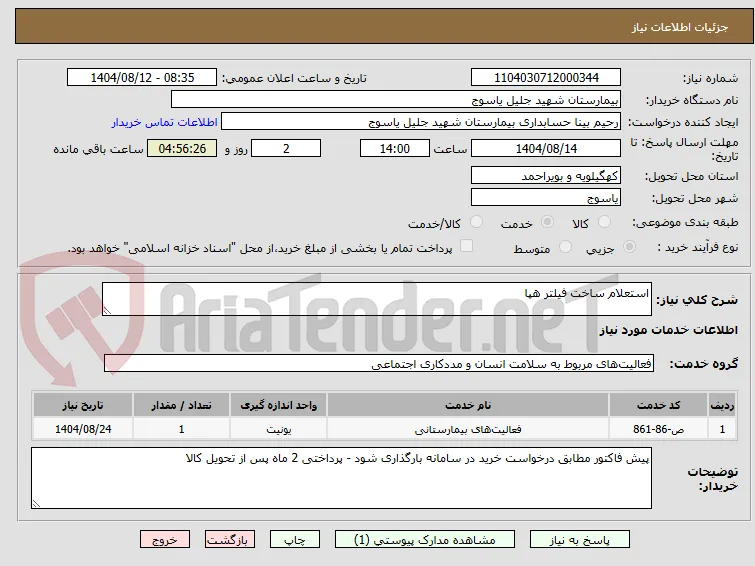استعلام ساخت فیلتر هپا 