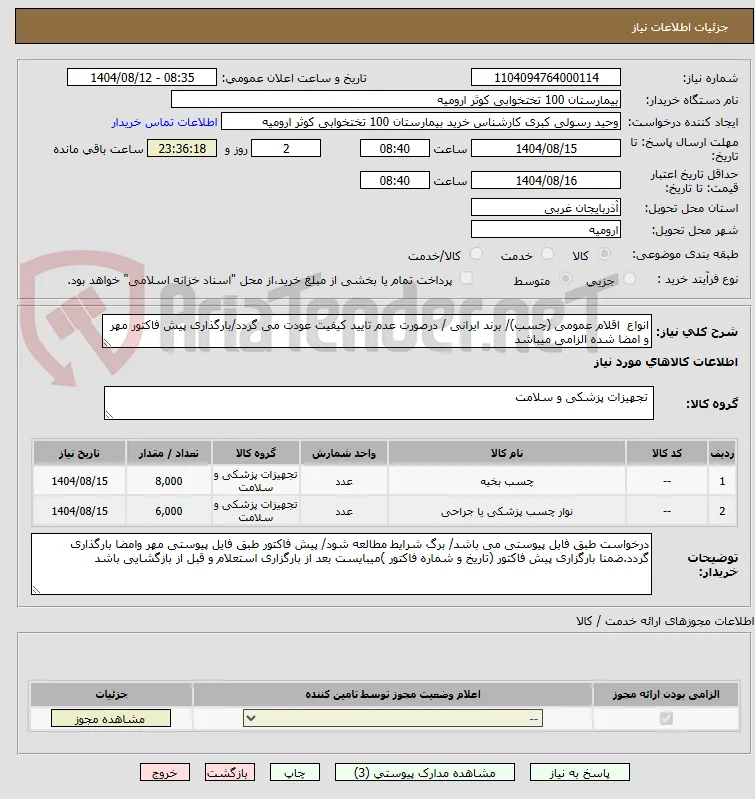 انواع  اقلام عمومی (چسب)/ برند ایرانی / درصورت عدم تایید کیفیت عودت می گردد/بارگذاری پیش فاکتور مهر و امضا شده الزامی میباشد