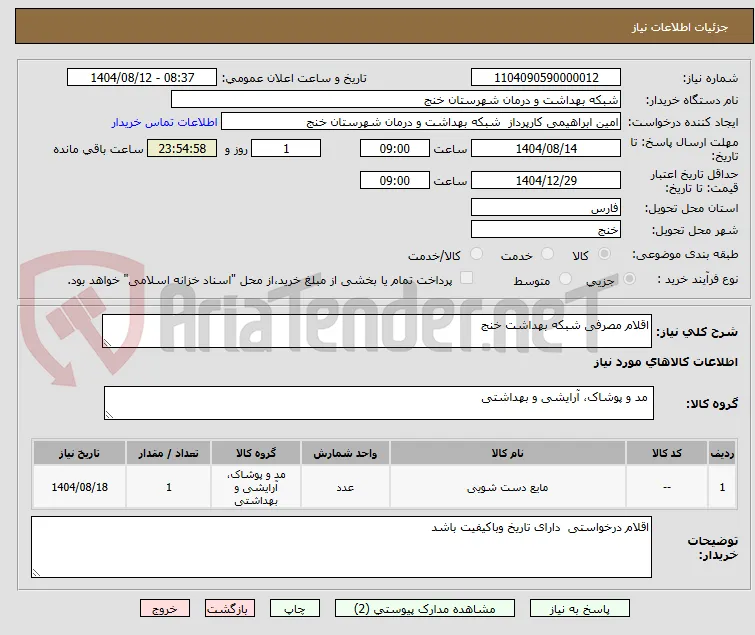 اقلام مصرفی شبکه بهداشت خنج 