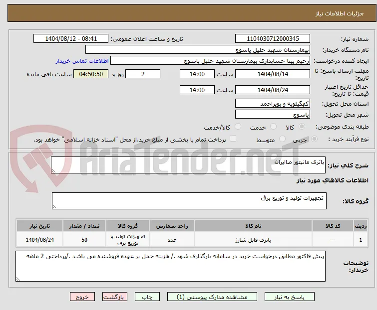 باتری مانیتور صاایران 