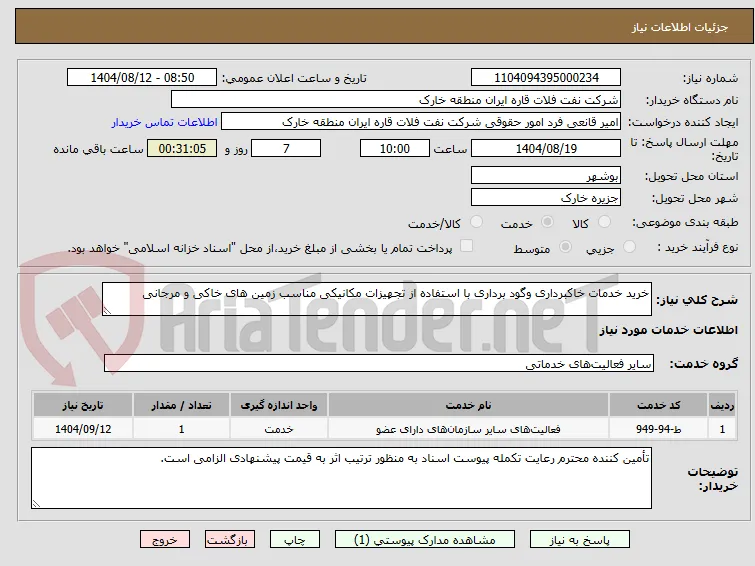 خرید خدمات خاکبرداری وگود برداری با استفاده از تجهیزات مکانیکی مناسب زمین های خاکی و مرجانی