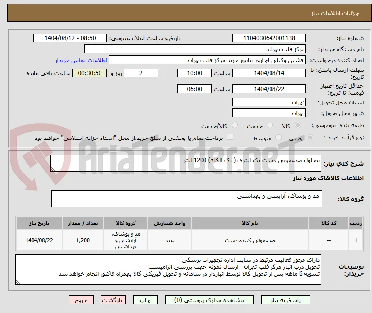 محلول ضدعفونی دست یک لیتری ( تک الکله) 1200 لیتر