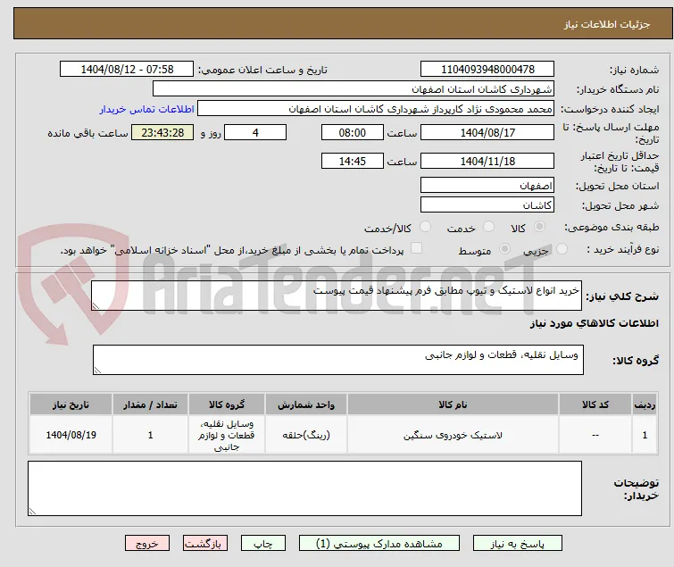 خرید انواع لاستیک و تیوپ مطابق فرم پیشنهاد قیمت پیوست