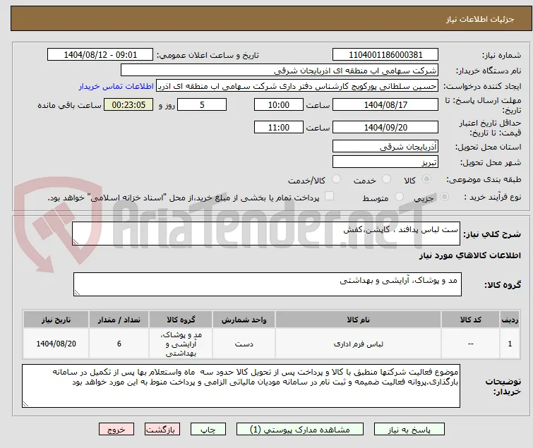 ست لباس پدافند ، کاپشن،کفش