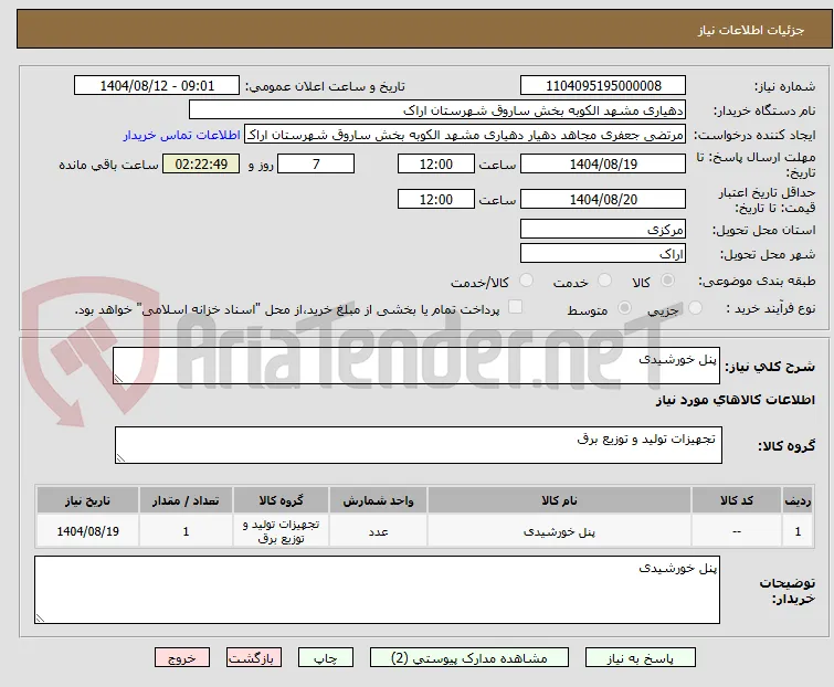 پنل خورشیدی 