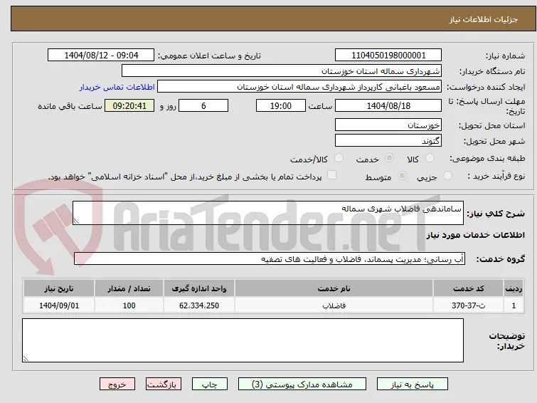 ساماندهی فاضلاب شهری سماله
