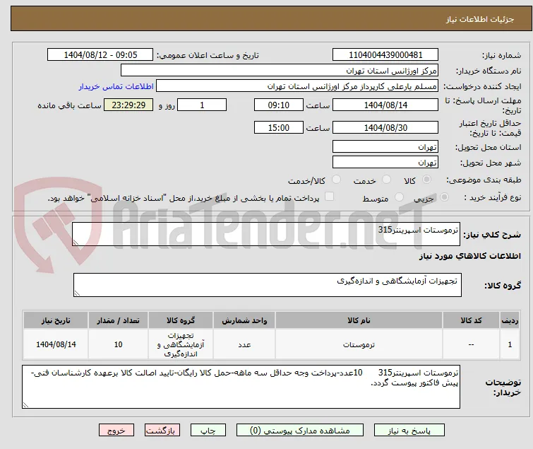 ترموستات اسپرینتر315