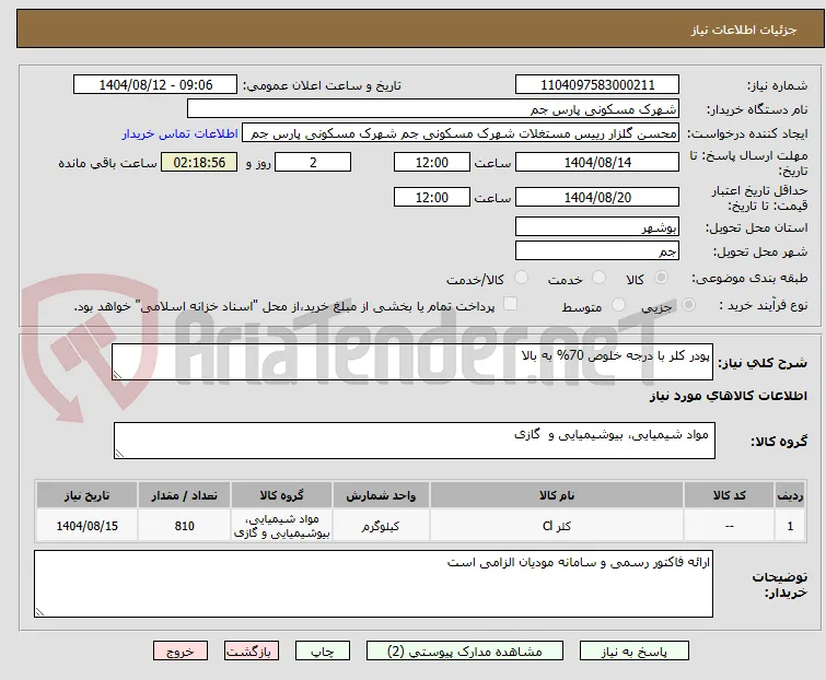 پودر کلر با درجه خلوص 70% به بالا 