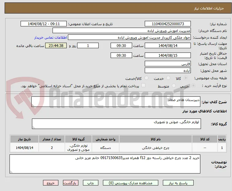 دبیرستان هاجر صغاد