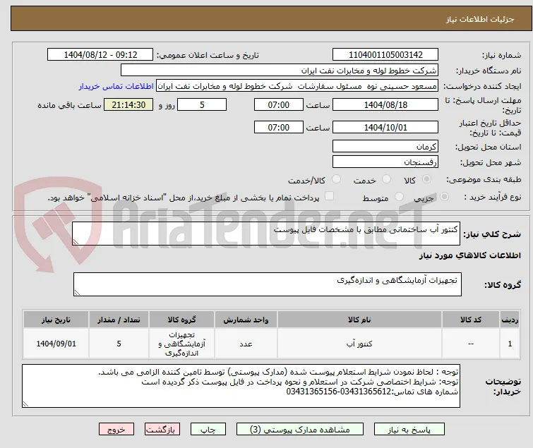 کنتور آب ساختمانی مطابق با مشخصات فایل پیوست