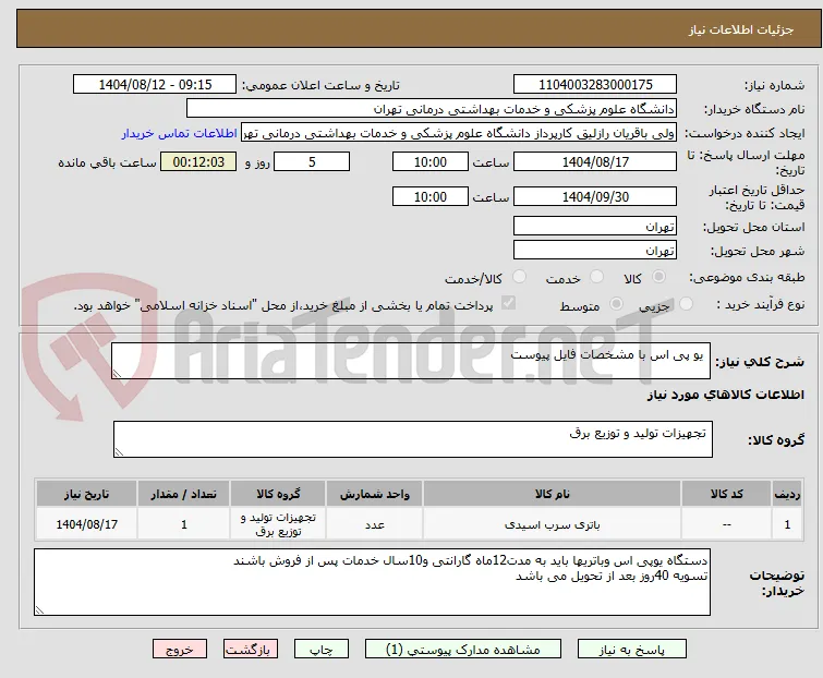  یو پی اس با مشخصات فایل پیوست