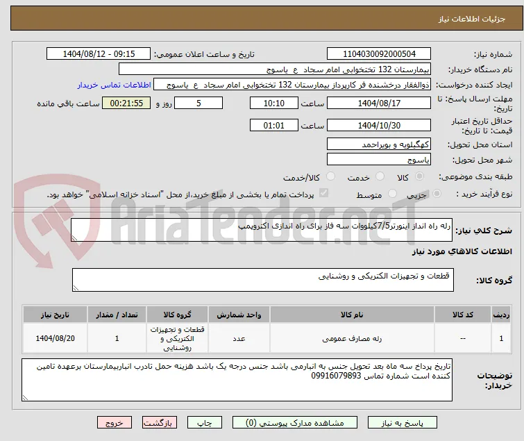 رله راه انداز اینورتر7/5کیلووات سه فاز برای راه اندازی اکتروپمپ