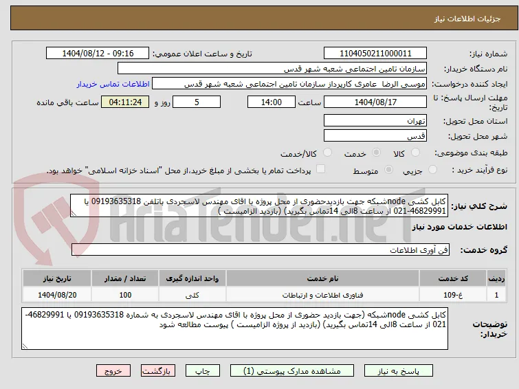کابل کشی nodeشبکه جهت بازدیدحضوری از محل پروژه با اقای مهندس لاسجردی باتلفن 09193635318 یا 46829991-021 از ساعت 8الی 14تماس بگیرید) (بازدید الزامیست )