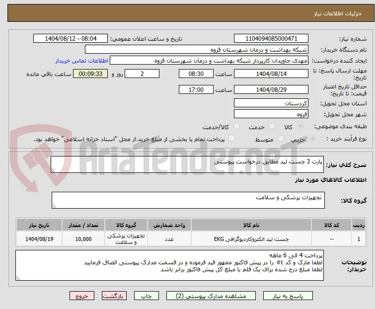 پارت 3 چست لید مطابق درخواست پیوستی 