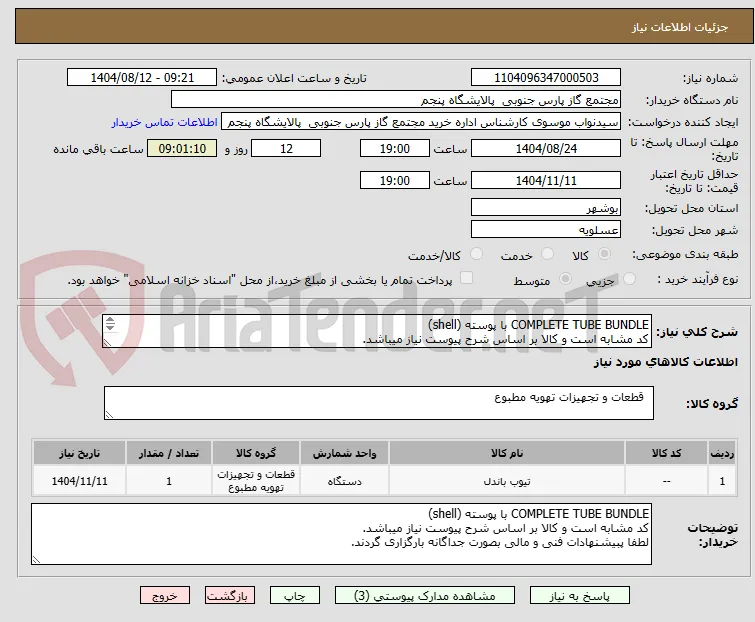 COMPLETE TUBE BUNDLE با پوسته (shell)
کد مشابه است و کالا بر اساس شرح پیوست نیاز میباشد.
لطفا پبیشنهادات فنی و مالی بصورت جداگانه بارگزاری گردند.