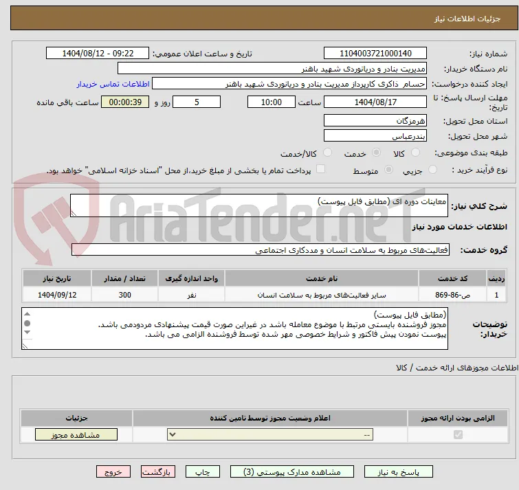 معاینات دوره ای (مطابق فایل پیوست)