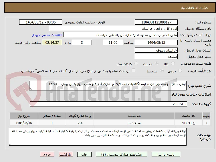 ایمن سازی و محصور نمودن ایستگاههای مسافری و نمازی (تهیه و نصب دیوار بتنی پیش ساخته) 