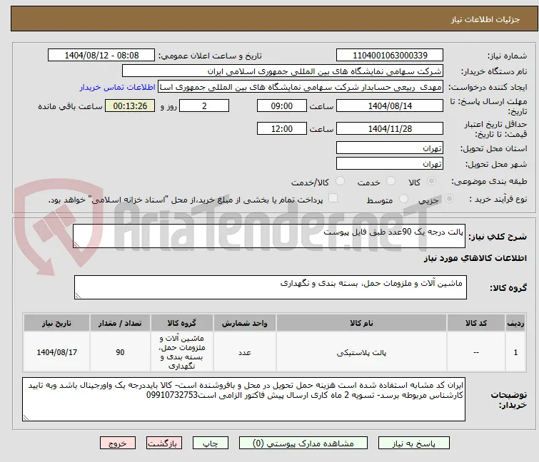 پالت درجه یک 90عدد طبق فایل پیوست