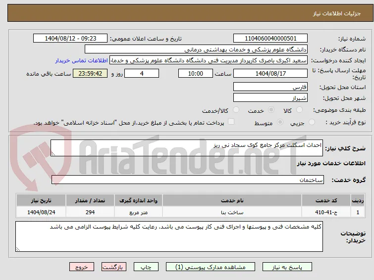 احداث اسکلت مرکز جامع کوی سجاد نی ریز