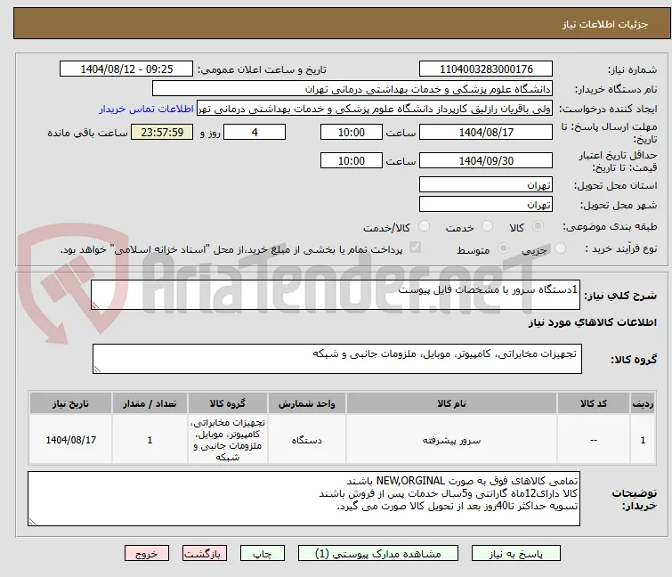 1دستگاه سرور با مشخصات فایل پیوست
