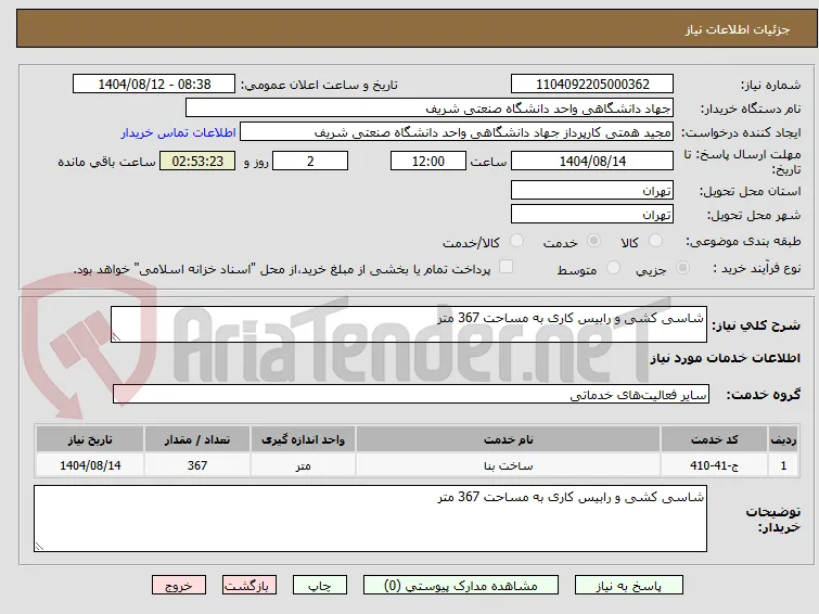 شاسی کشی و رابیس کاری به مساحت 367 متر