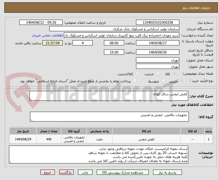 کفش ایمنی ساق کوتاه