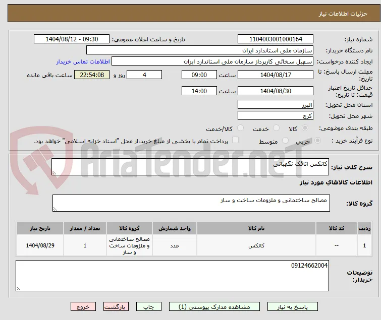 کانکس اتاقک نگهبانی