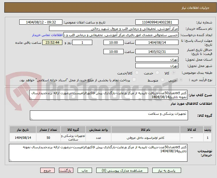 کتتر octتعداد50عدد-دریافت تاییدیه از مرکز ورعایت-بارگذاری پیش فاکتورالزامیست-درصورت ارائه برندجدیدارسال نمونه تاتاریخ1404/08/14