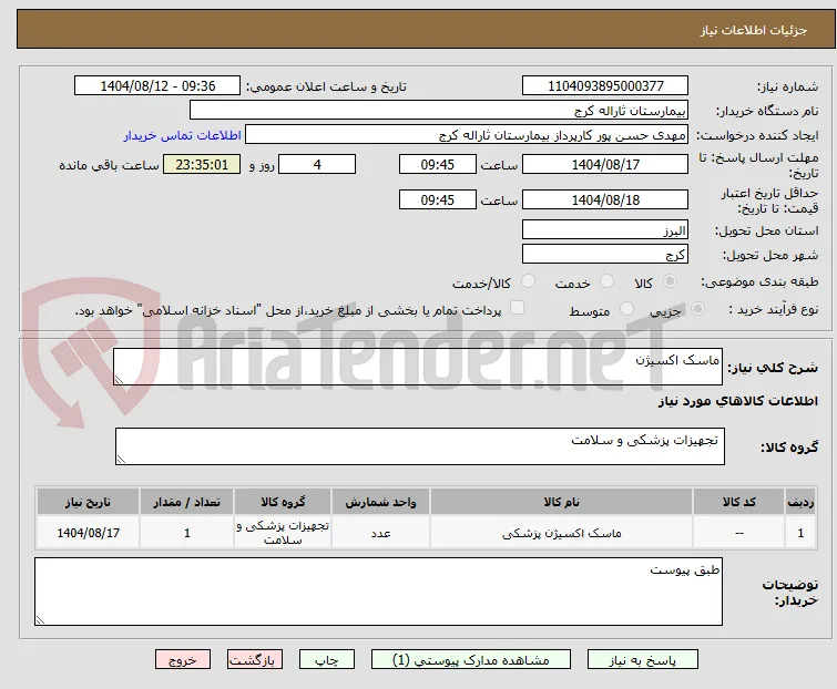 ماسک اکسیژن
