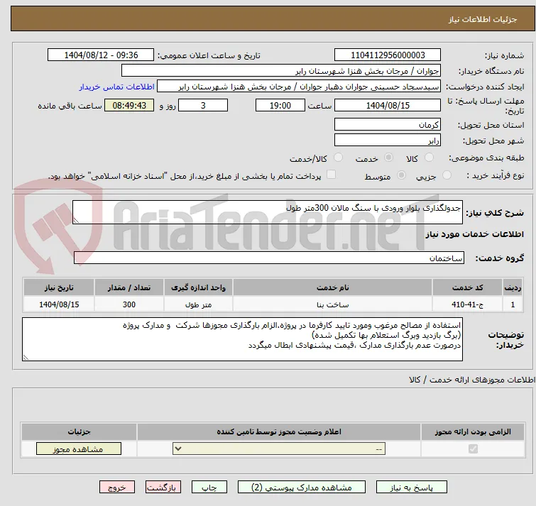 جدولگذاری بلوار ورودی با سنگ مالان 300متر طول 