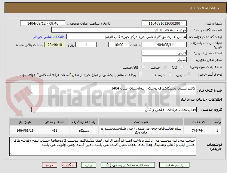 کالیبراسیون دستگاههای پزشکی بیمارستان  سال 1404