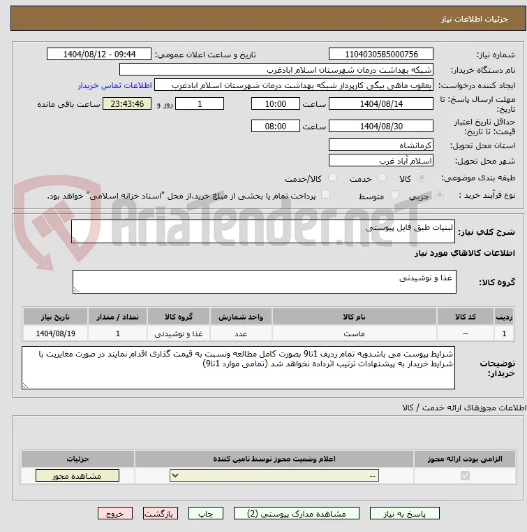 لبنیات طبق فایل پیوستی