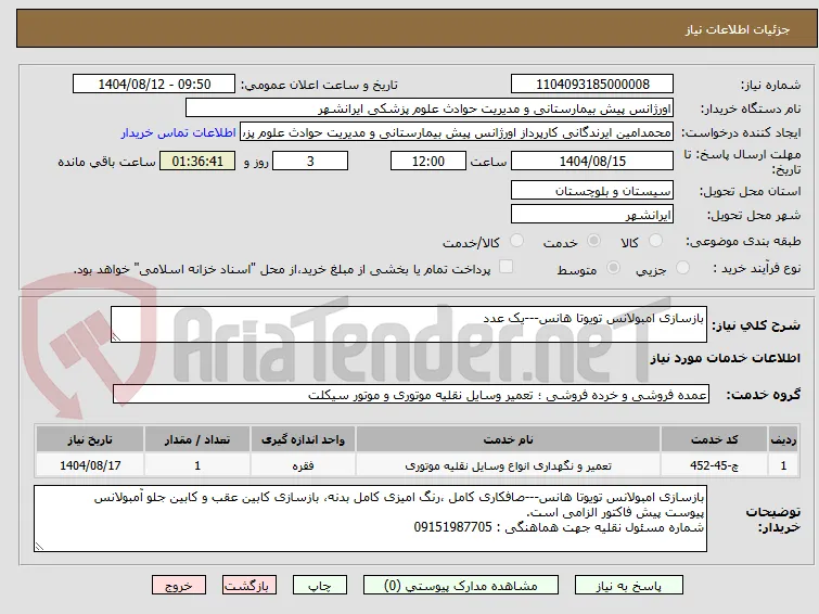 بازسازی امبولانس تویوتا هانس---یک عدد