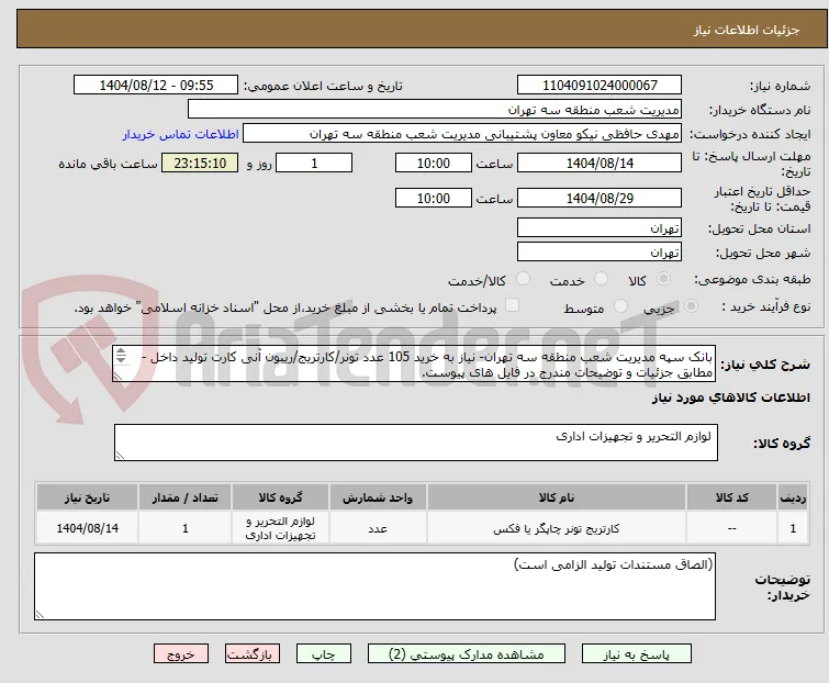 بانک سپه مدیریت شعب منطقه سه تهران- نیاز به خرید 105 عدد تونر/کارتریج/ریبون آنی کارت تولید داخل - مطابق جزئیات و توضیحات مندرج در فایل های پیوست.
 
