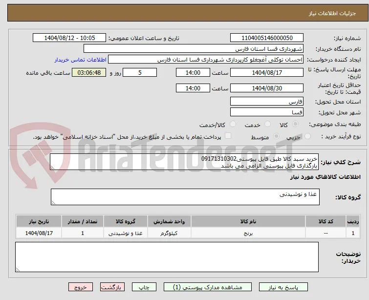 خرید سبد کالا طبق فایل پیوستی09171310302
بارگذاری فایل پیوستی الزامی می باشد