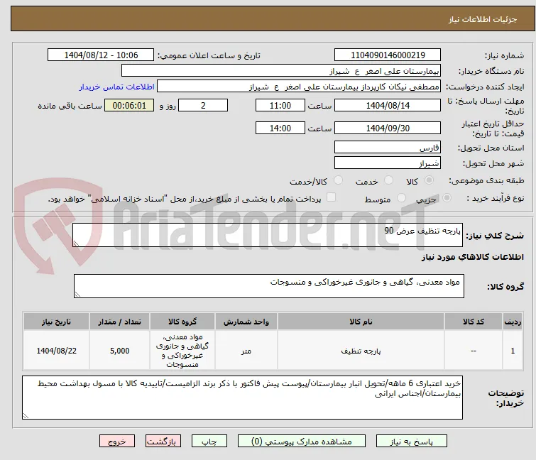 پارچه تنظیف عرض 90