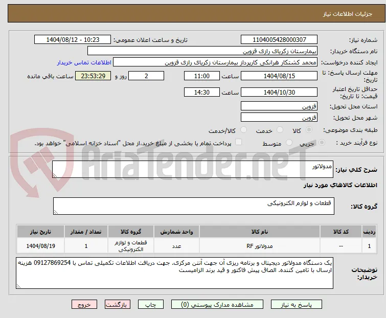 مدولاتور 