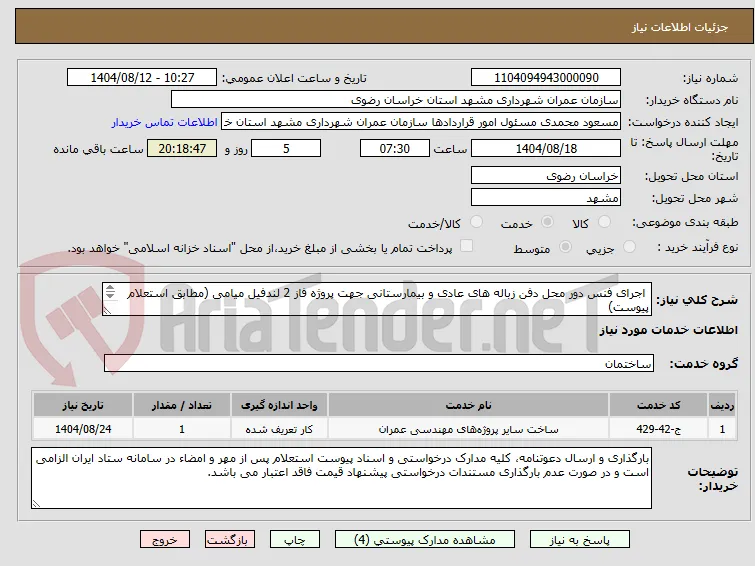  اجرای فنس دور محل دفن زباله های عادی و بیمارستانی جهت پروژه فاز 2 لندفیل میامی (مطابق استعلام پیوست)
 
