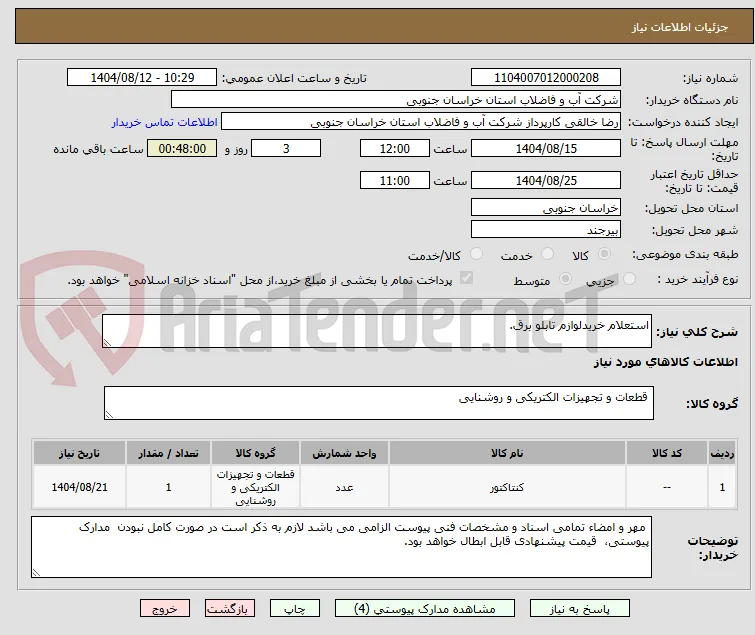 استعلام خریدلوازم تابلو برق.