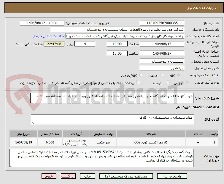 خرید گاز CO2 جهت نیروگاه بخار ایرانشهر مطابق مشخصات و اسناد فنی پیوست. ایران کد مشابه می باشد.